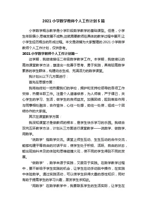 2021小学数学教师个人工作计划5篇