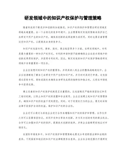 研发领域中的知识产权保护与管理策略