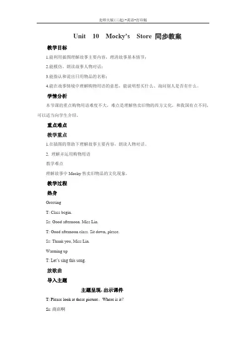 北师大版-英语-四年级下册-Unit 10 Mocky’s Store 同步教案