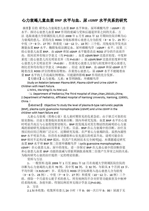 心力衰竭儿童血浆BNP水平与血、尿cGMP水平关系的研究