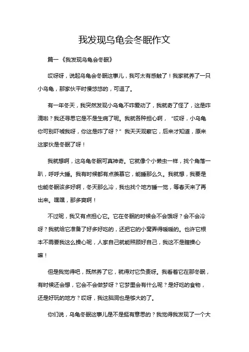 我发现乌龟会冬眠作文