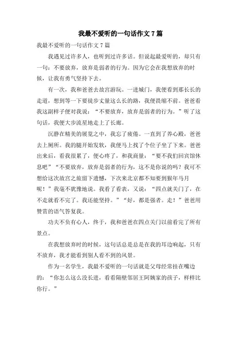 我最不爱听的一句话作文7篇