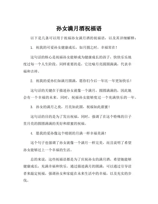 孙女满月酒祝福语