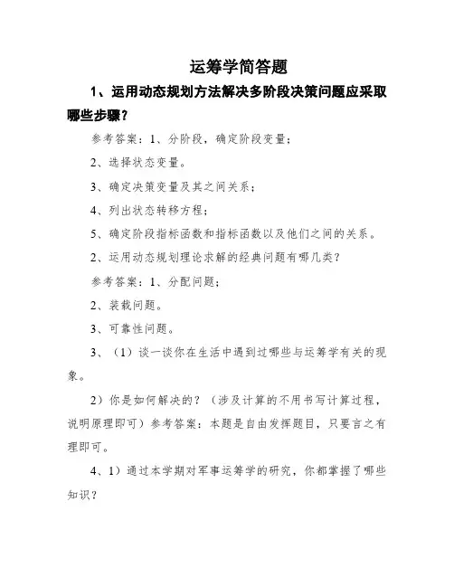 运筹学简答题