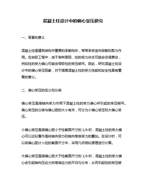 混凝土柱设计中的偏心受压研究