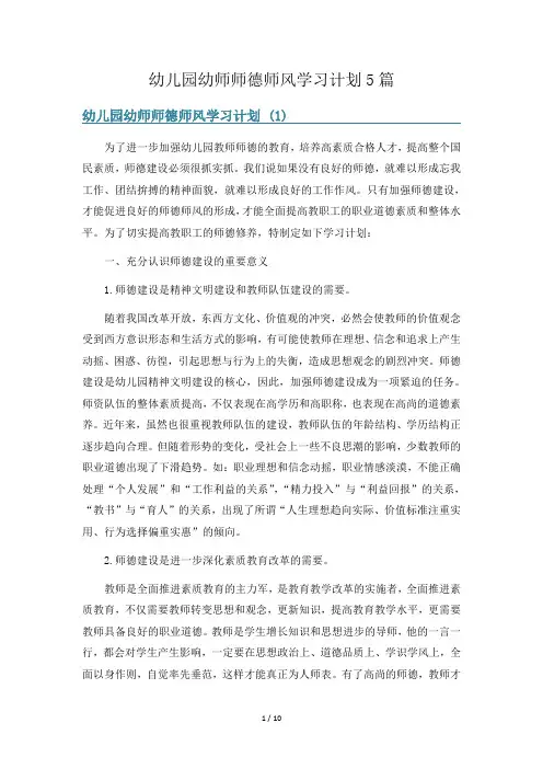 幼儿园幼师师德师风学习计划5篇