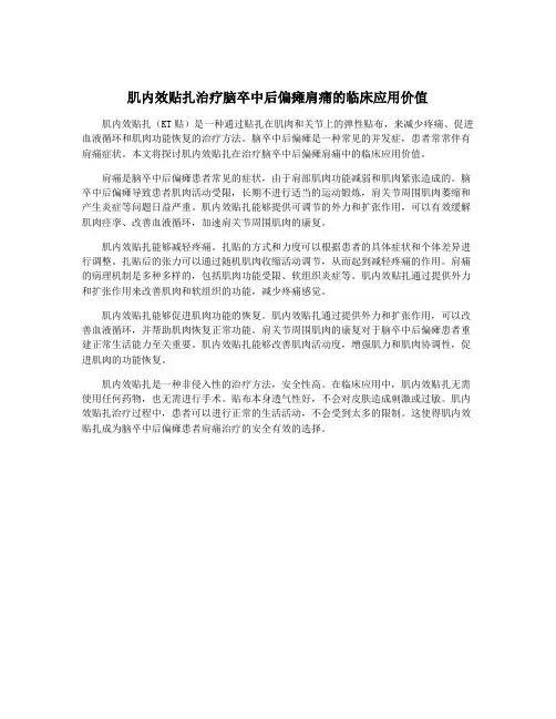 肌内效贴扎治疗脑卒中后偏瘫肩痛的临床应用价值
