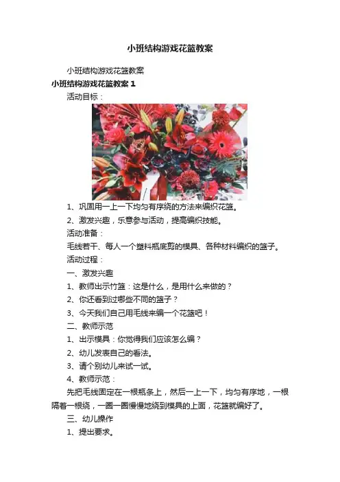 小班结构游戏花篮教案