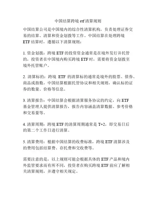 中国结算跨境etf清算规则