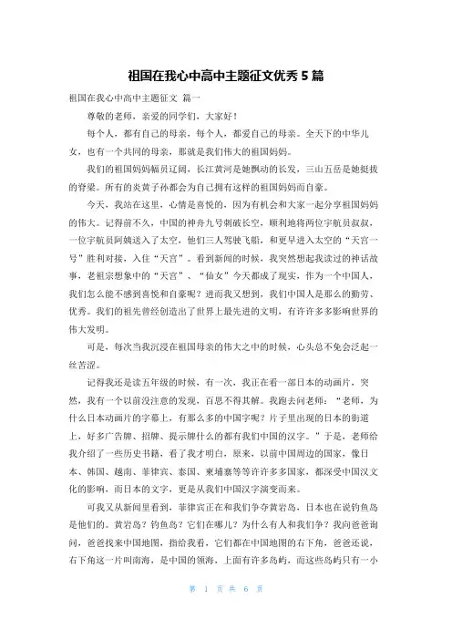 祖国在我心中高中主题征文优秀5篇