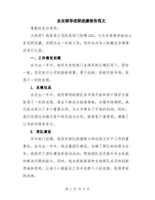 企业领导述职述廉报告范文