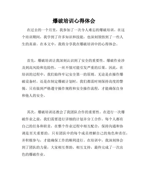 爆破培训心得体会
