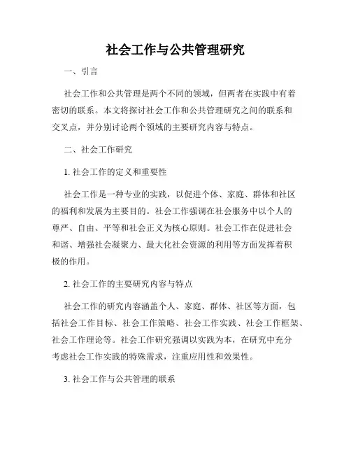 社会工作与公共管理研究