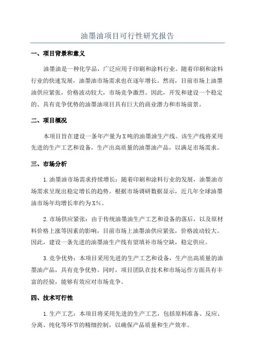 油墨油项目可行性研究报告