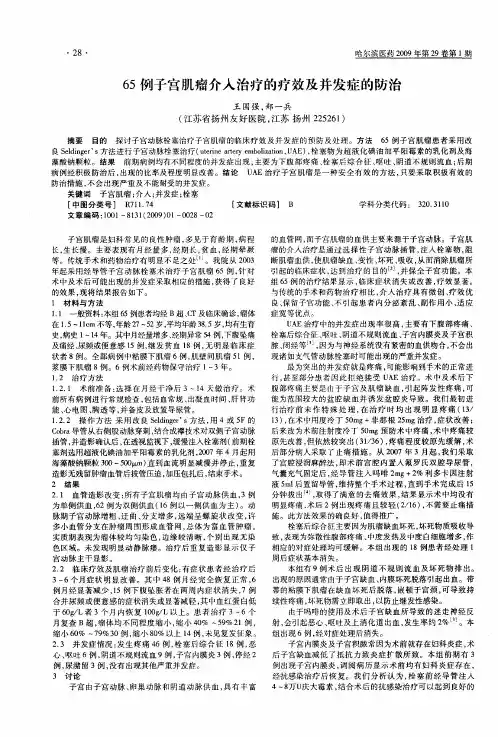 65例子宫肌瘤介入治疗的疗效及并发症的防治