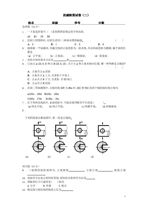 机械制图试卷(二)(含答案)