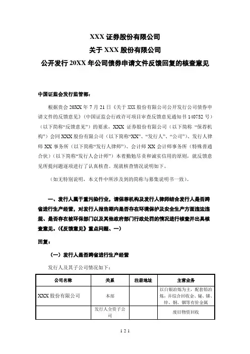 保荐机构关于发行公司债券申请文件反馈意见的核查意见模版