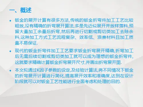 钣金展开计算方法简介