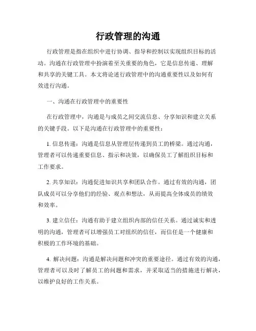 行政管理的沟通