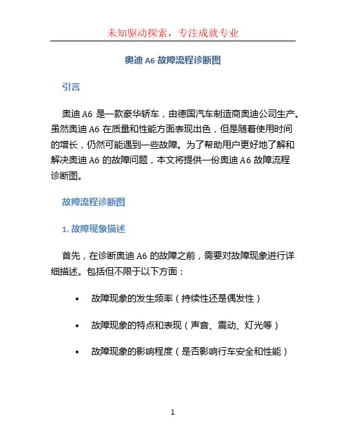 奥迪A6故障流程诊断图