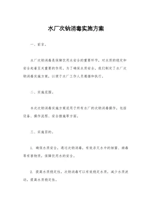 水厂次钠消毒实施方案