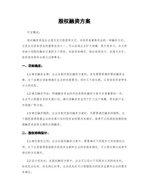 股权融资方案