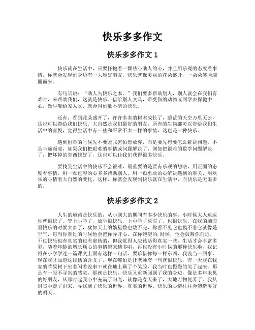 快乐多多作文