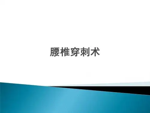 腰椎穿刺术