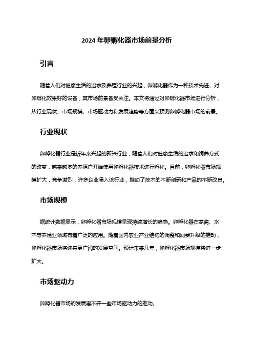 2024年卵孵化器市场前景分析