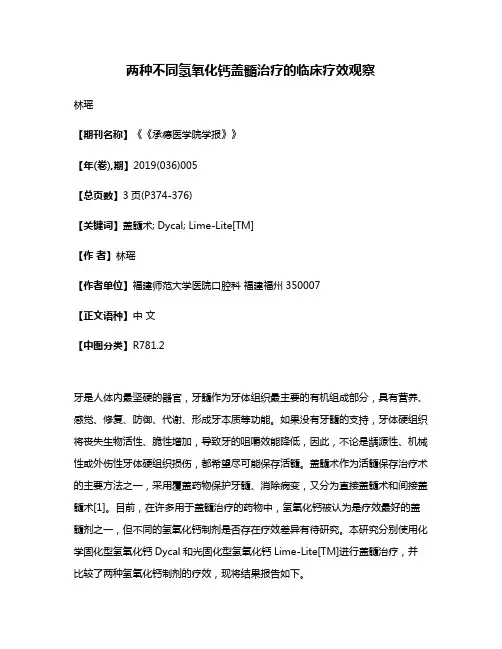 两种不同氢氧化钙盖髓治疗的临床疗效观察