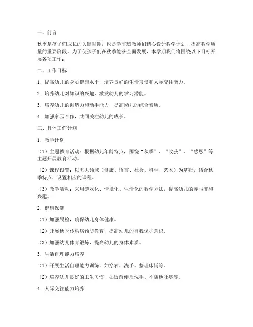 学前班秋季十月工作计划
