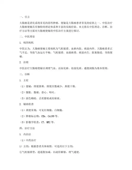 大肠癌便秘中医治疗方案