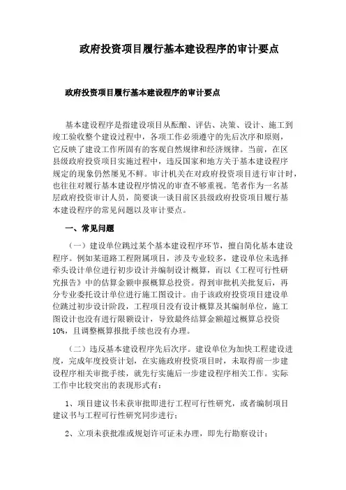政府投资项目履行基本建设程序的审计要点