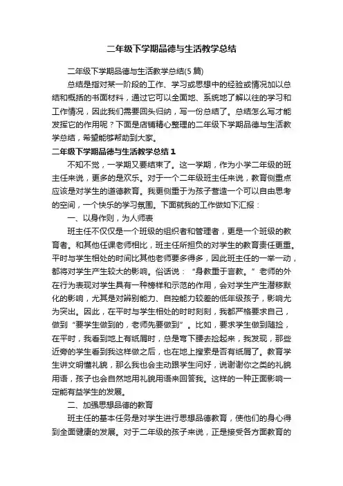 二年级下学期品德与生活教学总结