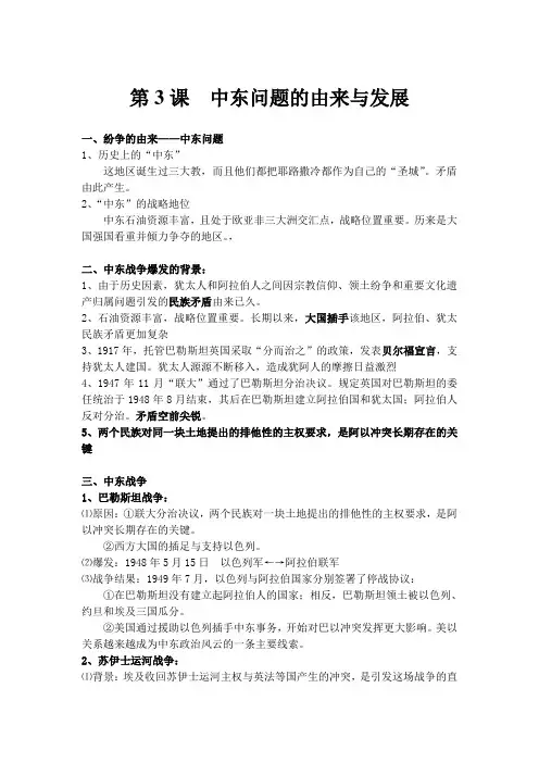 人教版历史选修三第五单元第3课《中东问题的由来与发展》
