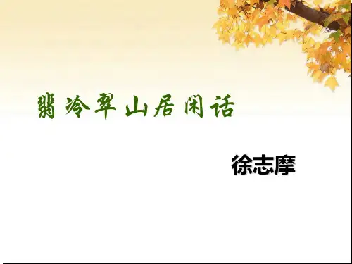 《翡冷翠山居闲话》 高级语文教师自制PPT