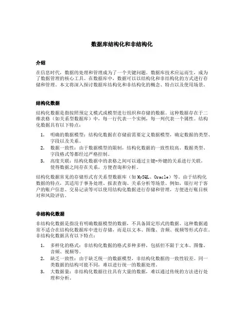 数据库结构化和非结构化
