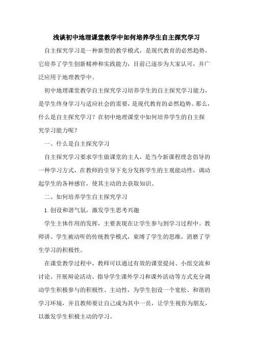 初中地理课堂教学中如何培养学生自主学习[论文]