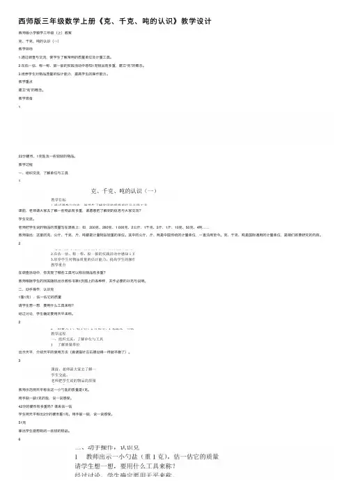 西师版三年级数学上册《克、千克、吨的认识》教学设计