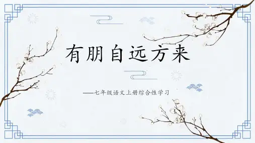 最新部编人教版七年级语文上册《有朋自远方来》精品教学课件