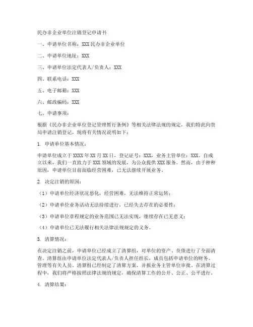 民办非注销登记申请书模板