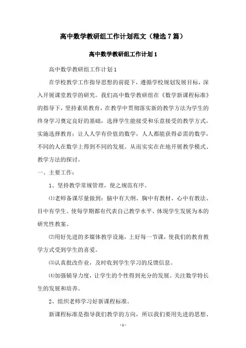 高中数学教研组工作计划范文(精选7篇)