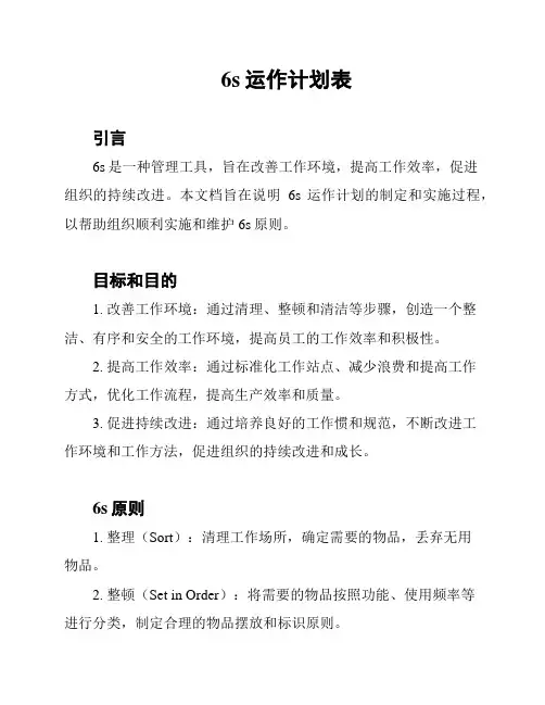 6s运作计划表
