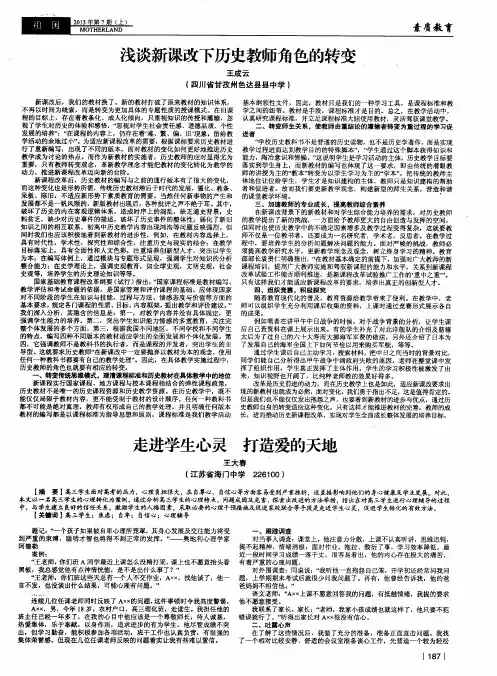 浅谈新课改下历史教师角色的转变