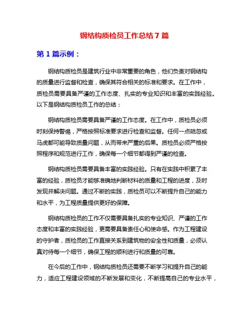 钢结构质检员工作总结7篇