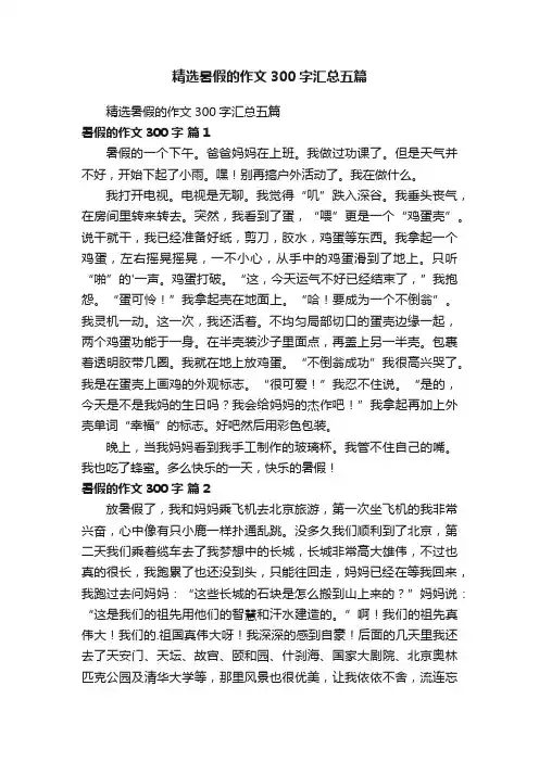 精选暑假的作文300字汇总五篇