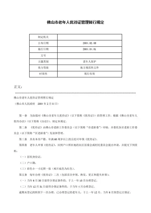 佛山市老年人优待证管理暂行规定-