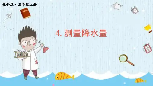 最新教科版三年级科学上册《测量降水量》优质教学课件