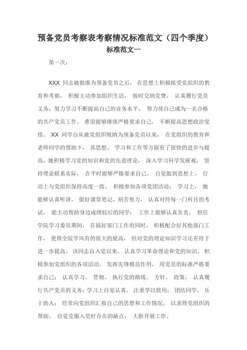 预备党员考察表考察情况标准范文(四个季度)三篇