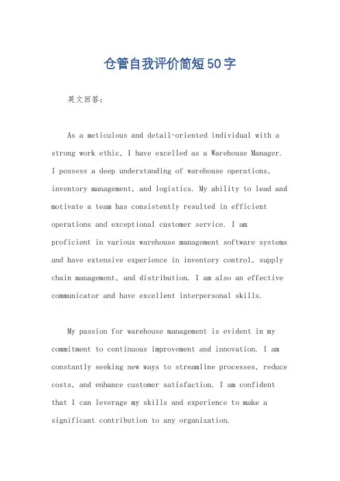 仓管自我评价简短50字